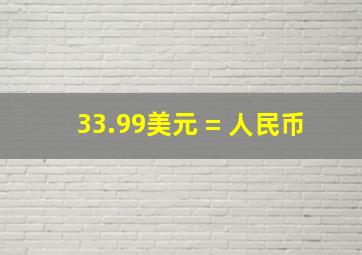 33.99美元 = 人民币